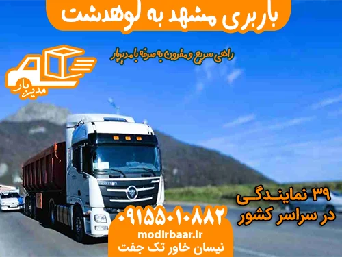 باربری مشهد به کوهدشت