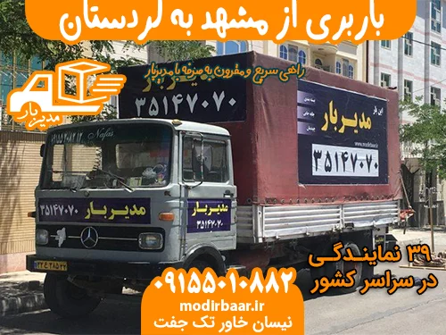 باربری از مشهد به کردستان