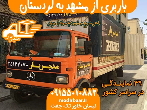 باربری از مشهد به کردستان