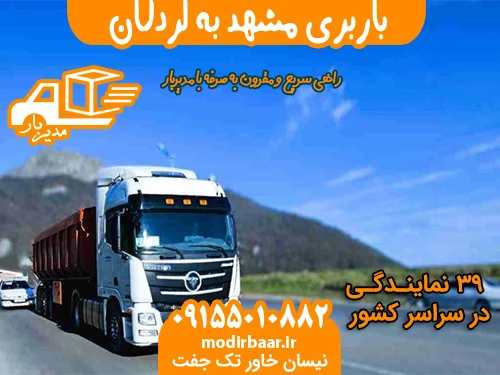 باربری مشهد به لردگان