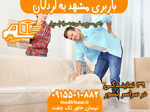 باربری مشهد به لردگان