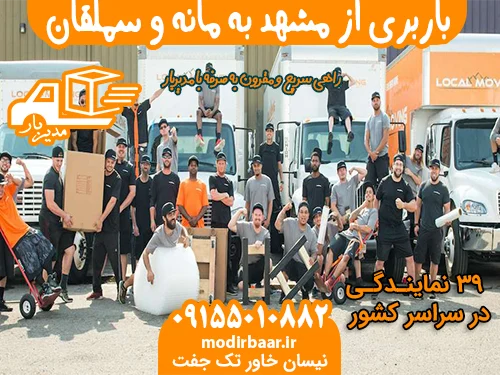 باربری از مشهد به مانه و سملقان