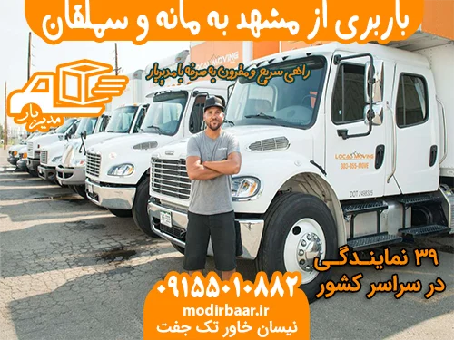 باربری از مشهد به مانه و سملقان