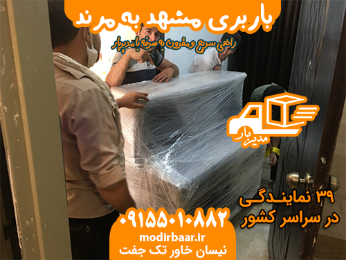 باربری مشهد به مرند
