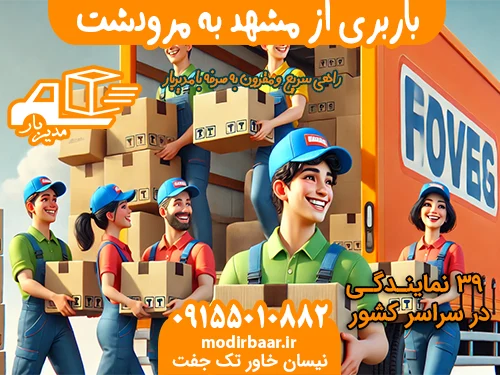 باربری از مشهد به مرودشت