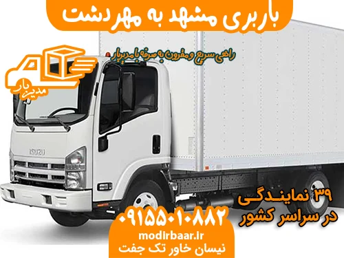 باربری مشهد به مهردشت