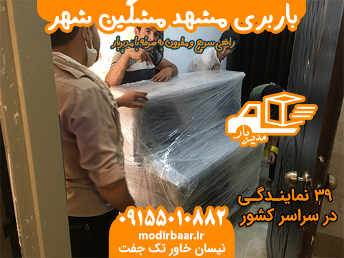 باربری مشهد مشگین شهر