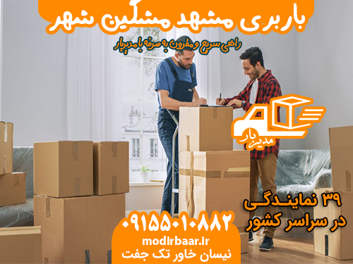 باربری مشهد مشگین شهر