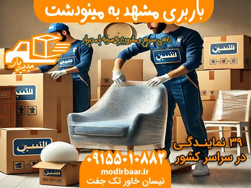 باربری مشهد به مینودشت