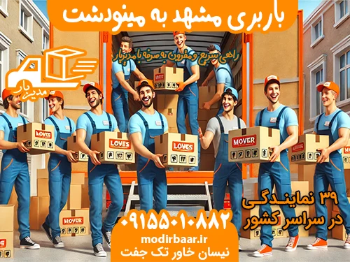 باربری مشهد به مینودشت