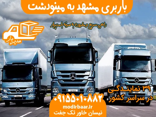 باربری مشهد به مینودشت