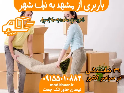 باربری از مشهد به نیک شهر