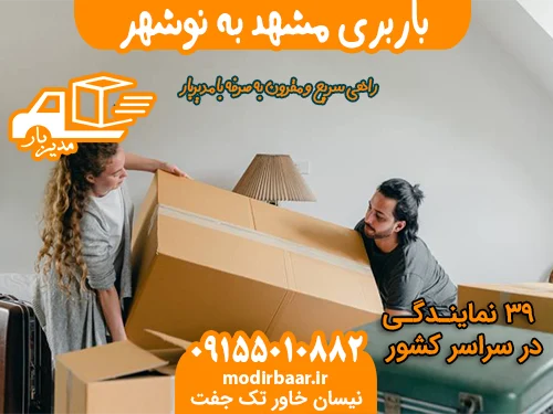 باربری مشهد به نوشهر