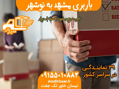 باربری مشهد به نوشهر