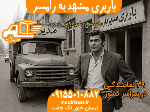 باربری از مشهد به زنجان