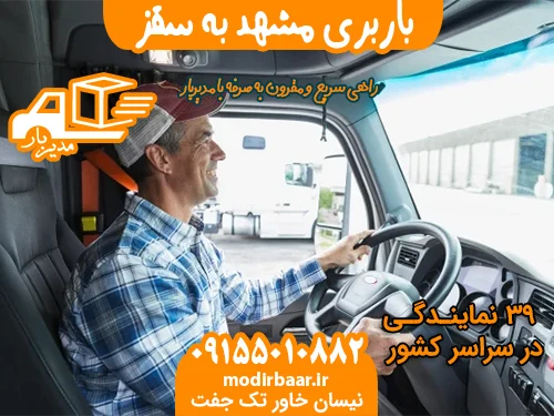 باربری مشهد به سقز