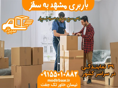 باربری مشهد به سقز