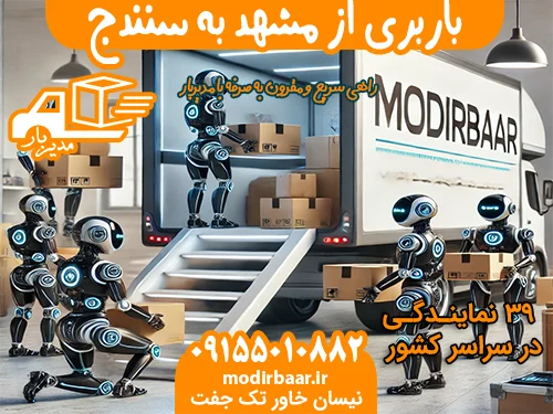 باربری از مشهد به سنندج