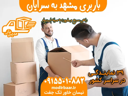 باربری مشهد به سرایان