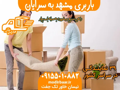 باربری مشهد به سرایان