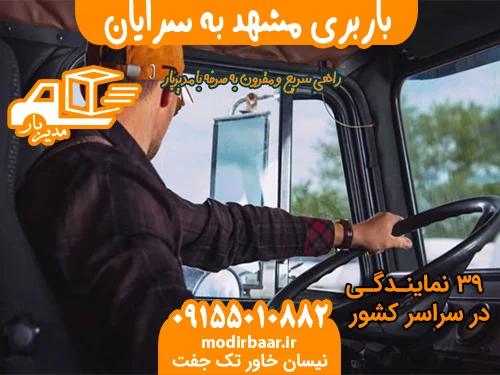 باربری مشهد به سرایان