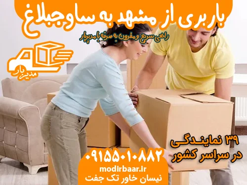 باربری از مشهد به ساوجبلاغ