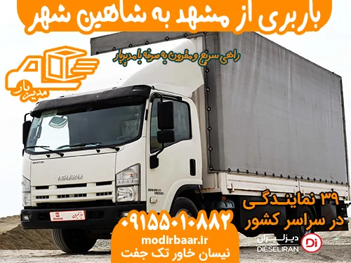 باربری از مشهد به شاهین شهر