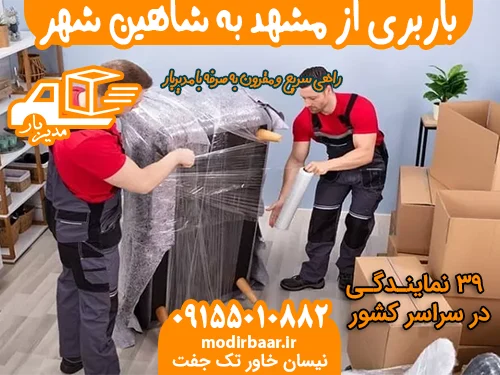 باربری از مشهد به شاهین شهر