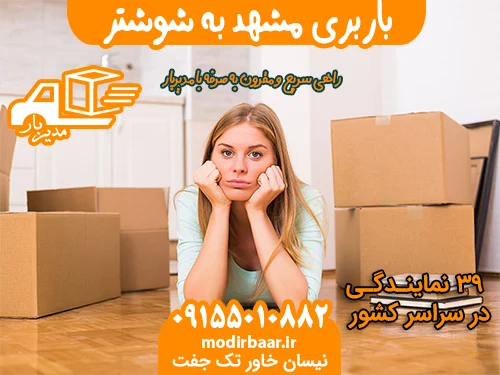 باربری مشهد به شوشتر