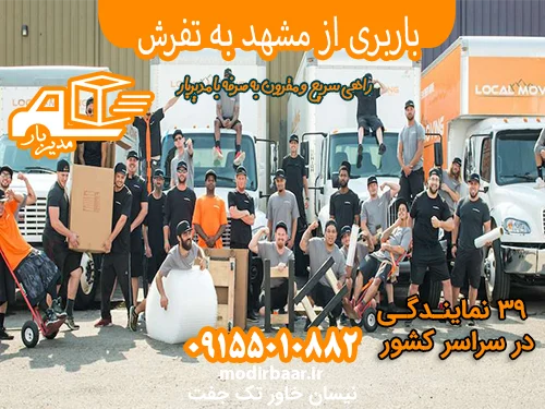 باربری از مشهد به تفرش