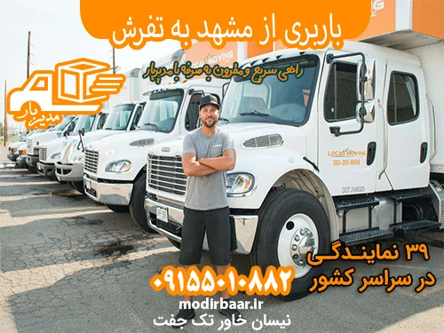 باربری از مشهد به تهران بزرگ