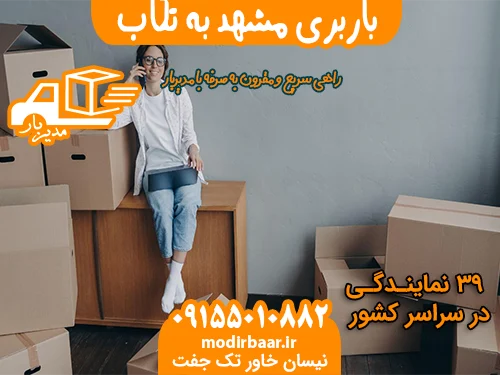 باربری مشهد به تکاب