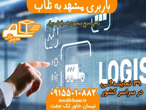 باربری مشهد به تکاب