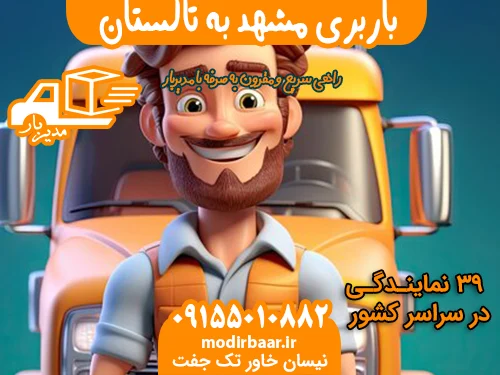 باربری مشهد به تاکستان