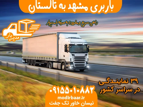 باربری مشهد به تاکستان