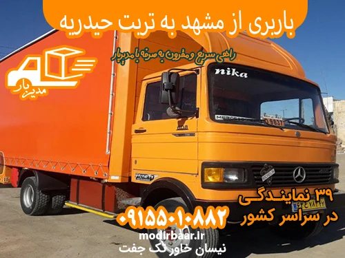 باربری از مشهد به تربت حیدریه