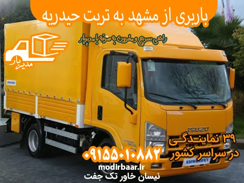 باربری از مشهد به تربت حیدریه