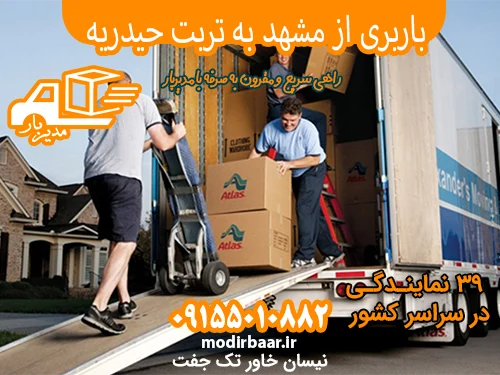 باربری از مشهد به تهران بزرگ
