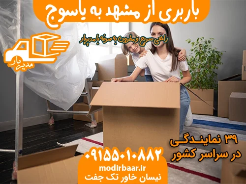 باربری از مشهد به یاسوج