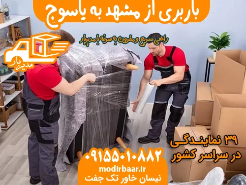 باربری از مشهد به یاسوج