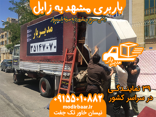 باربری مشهد به زابل