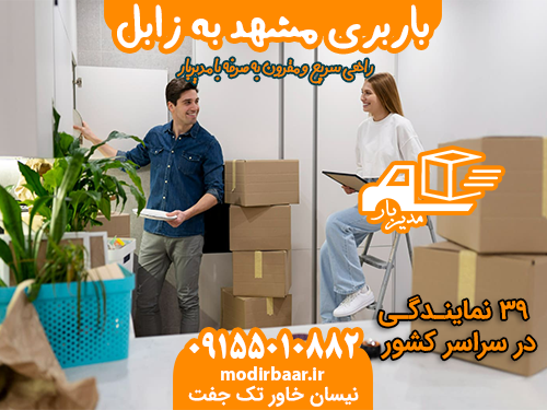 باربری مشهد به زابل