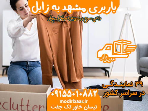 باربری مشهد به زابل