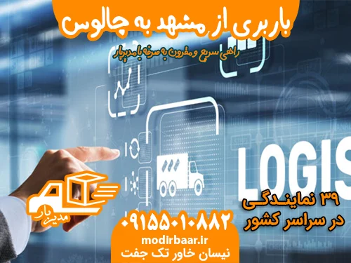 باربری از مشهد به چالوس
