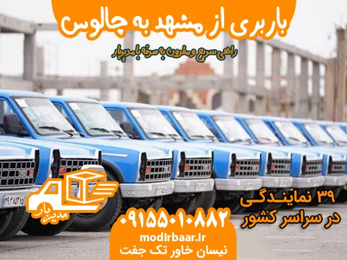 باربری از مشهد به چالوس