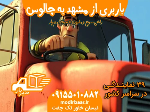 باربری از مشهد به چالوس