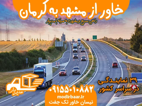 خاور از مشهد به کرمان