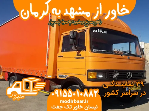 خاور از مشهد به کرمان