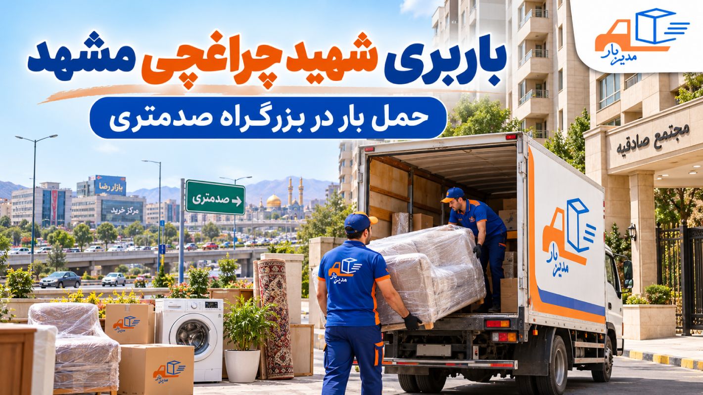باربری شهید چراغچی مشهد با وانت، نیسان، خاور و کامیون