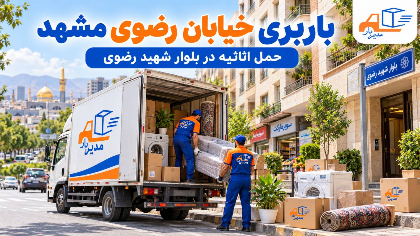 باربری خیابان رضوی مشهد با وانت، نیسان، خاور و کامیون